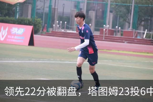 领先22分被翻盘，塔图姆23投6中，乔治38分创队史首秀纪录