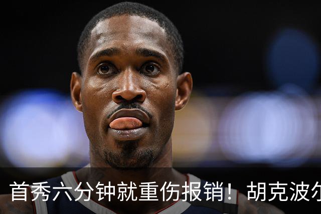 首秀六分钟就重伤报销！胡克波尔蒂倒下真会砸了詹姆斯的夺冠梦？