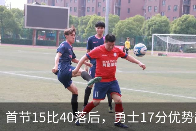 首节15比40落后，勇士17分优势翻盘创纪录