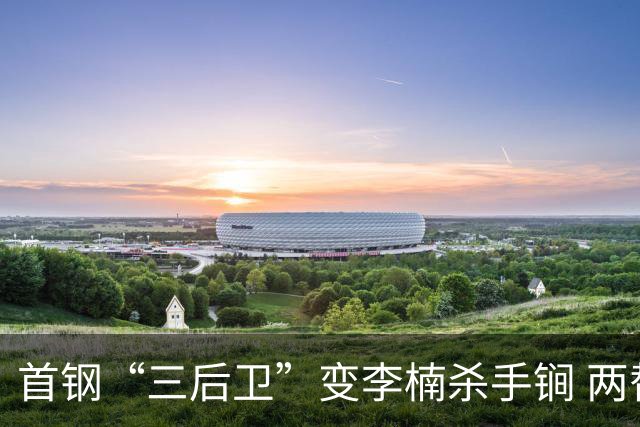 首钢“三后卫”变李楠杀手锏 两替补胜负值领跑全队