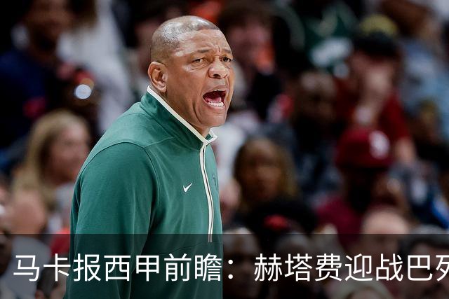 马卡报西甲前瞻：赫塔费迎战巴列卡诺有望握手言和