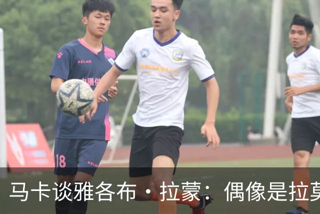 马卡谈雅各布·拉蒙：偶像是拉莫斯的带刀侍卫，皇马有回购权