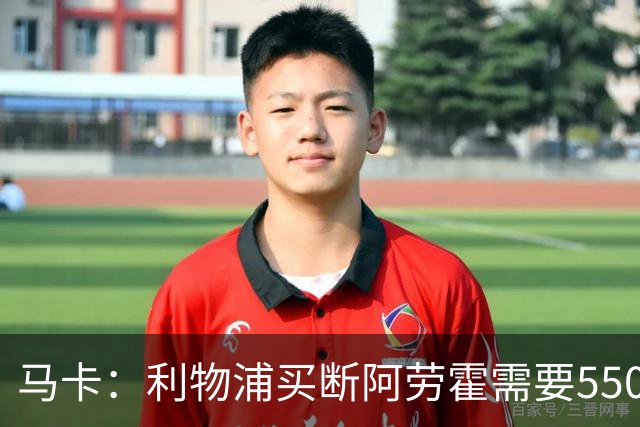 马卡：利物浦买断阿劳霍需要5500万欧，巴萨正静待这笔资金