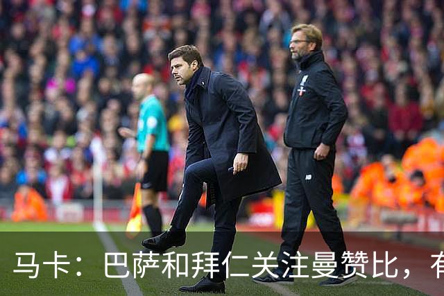 马卡：巴萨和拜仁关注曼赞比，有球探认为他是未来的超级巨星