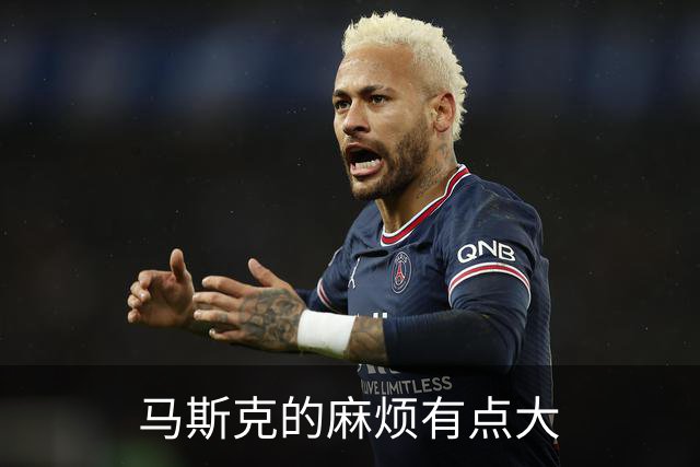 马斯克的麻烦有点大