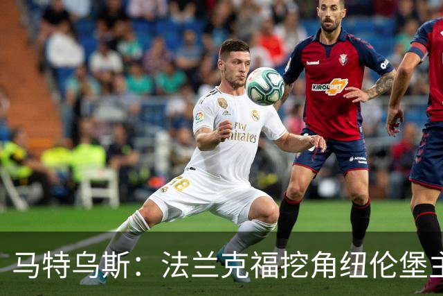 马特乌斯：法兰克福挖角纽伦堡主管，这就是足球规则