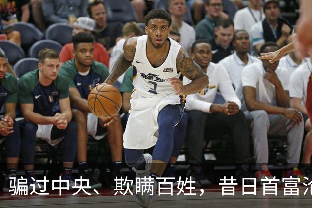 骗过中央、欺瞒百姓，昔日首富沦落“首骗”，把他吹捧的太高了！