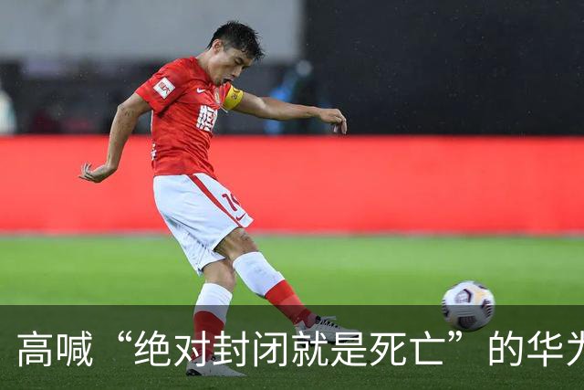高喊“绝对封闭就是死亡”的华为董事谢幕，朋友圈留下一行字