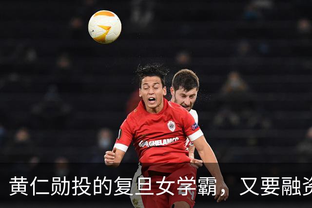 黄仁勋投的复旦女学霸，又要融资了！估值冲刺2688亿