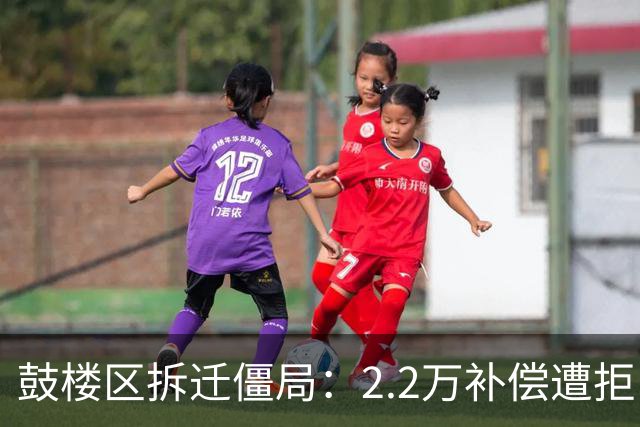 鼓楼区拆迁僵局：2.2万补偿遭拒，房东凭什么敢开价3万？