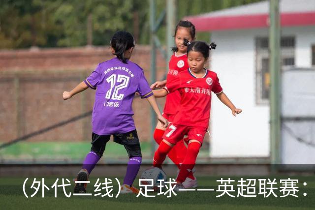 （外代二线）足球——英超联赛：热刺胜考文垂