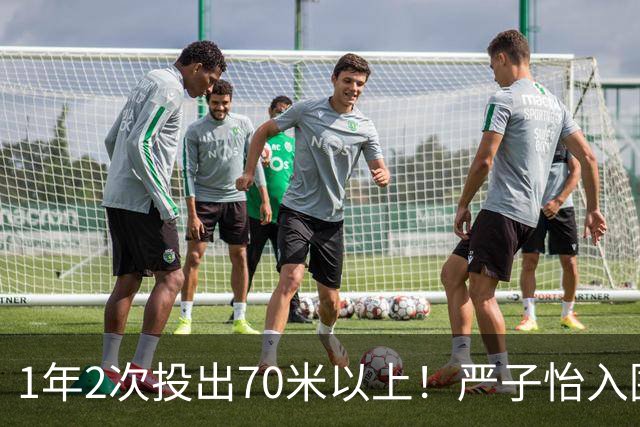 1年2次投出70米以上！严子怡入围世界田联两项最佳提名