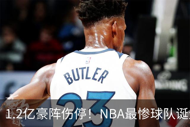 1.2亿豪阵伤停！NBA最惨球队诞生，SGA没有退路