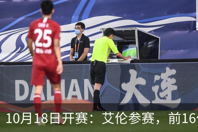 10月18日开赛：艾伦参赛，前16仅丁俊晖缺席，吴宜泽剑指世界第一