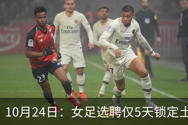 10月24日：女足选聘仅5天锁定土帅男足却给15天，惨败后常卫魏成热门