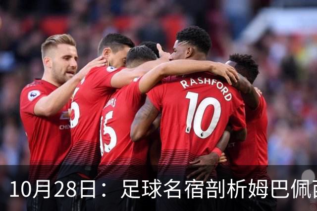 10月28日：足球名宿剖析姆巴佩西甲致歉，央视决定成关键，背后原因引热议