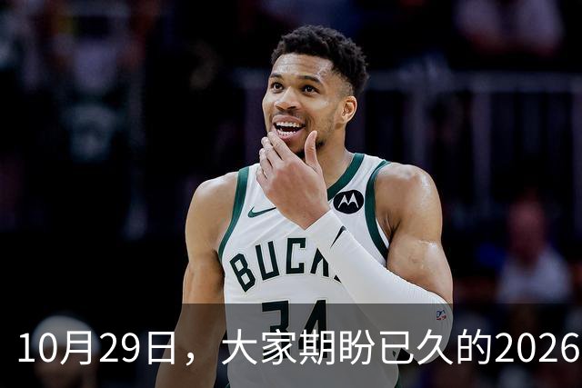10月29日，大家期盼已久的2026退休养老金，究竟涨还是不涨？