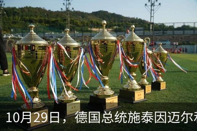 10月29日，德国总统施泰因迈尔和夫人游览颐和园，夫人穿白色套装超减龄