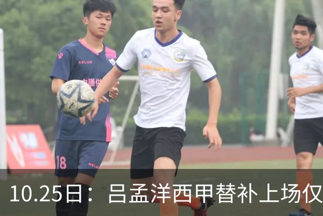 10.25日：吕孟洋西甲替补上场仅获22分钟球权，一次过人一脚妙传难融入