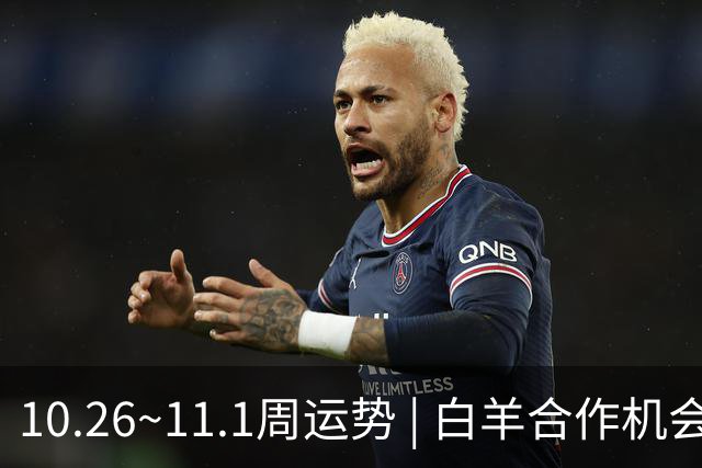 10.26~11.1周运势 | 白羊合作机会爆棚，天秤取得阶段性胜利！