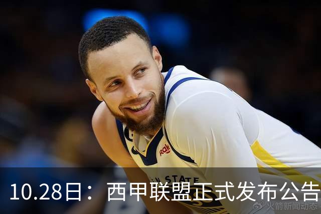 10.28日：西甲联盟正式发布公告与姆巴佩言论做切割，两层核心意思值得仔细琢磨