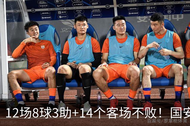 12场8球3助+14个客场不败！国安火力全开，河南只想要1分，有点难