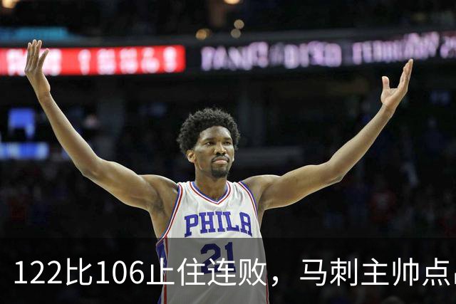 122比106止住连败，马刺主帅点出赢球关键：拼劲