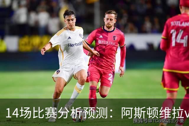 14场比赛分析预测：阿斯顿维拉vs曼城，阿森纳vs埃弗顿，切尔西vs热刺，多特vs法兰克福，那不勒斯vs罗马，拉齐奥vs帕尔马