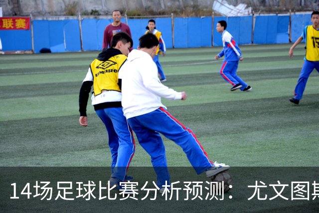 14场足球比赛分析预测：尤文图斯vs雷恩，贝西克塔斯vs水晶宫，凯尔特人vs塞尔塔，波兹南莱赫vs桑德兰，伯恩茅斯vsAC米兰