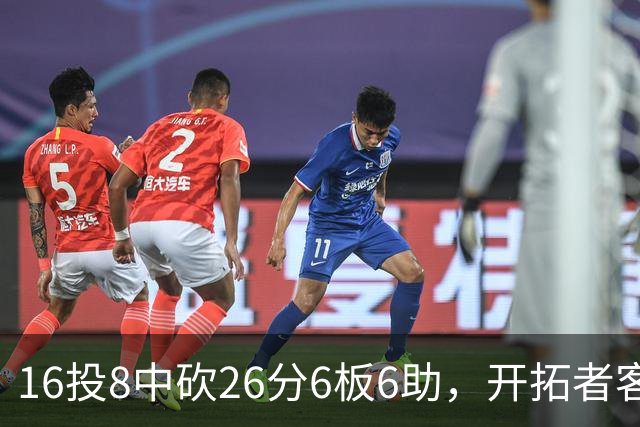 16投8中砍26分6板6助，开拓者客场128比120取胜