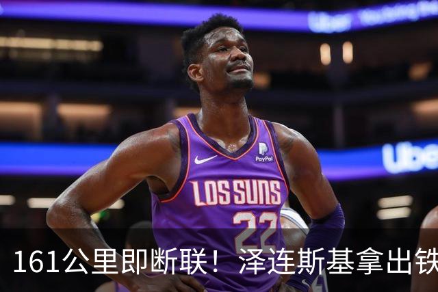 161公里即断联！泽连斯基拿出铁证：“星盾”限速专坑乌克兰