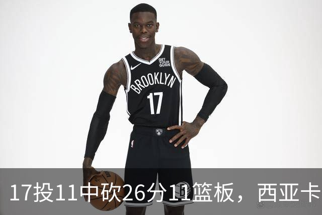 17投11中砍26分11篮板，西亚卡姆犯满离场步行者不敌76人