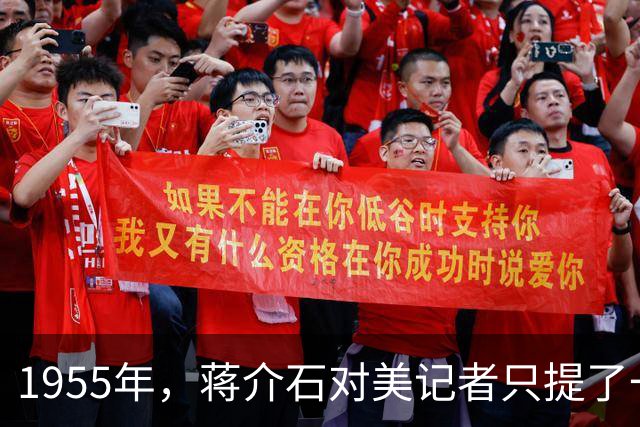 1955年，蒋介石对美记者只提了一个共产党名字：他救过我的命，却在朝鲜揍了你们