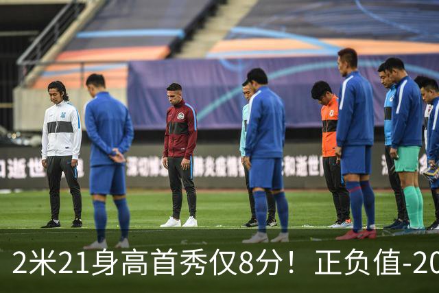 2米21身高首秀仅8分！正负值-20！亚运会郭士强为他拒绝周琦