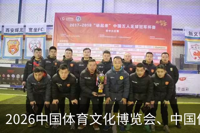 2026中国体育文化博览会、中国体育旅游博览会将于11月中旬在苏州举办