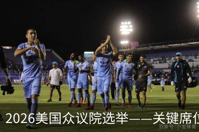 2026美国众议院选举——关键席位地图解析