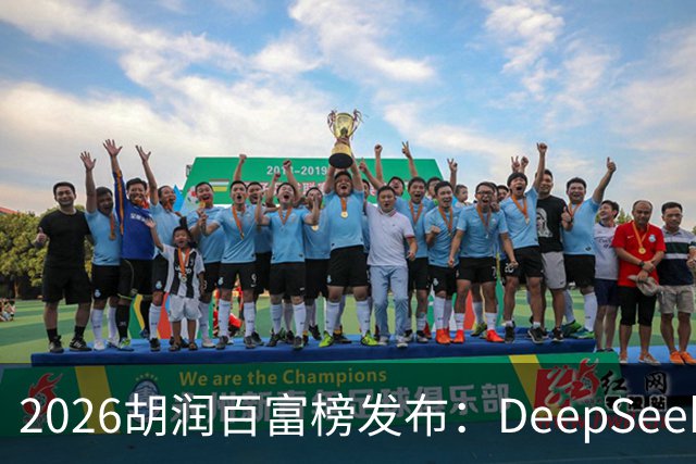 2026胡润百富榜发布：DeepSeek梁文锋、宇树科技王兴兴上榜；半导体、AI算力赛道企业家财富增长突出