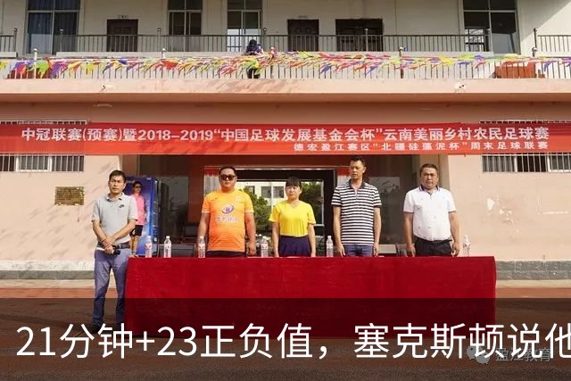 21分钟+23正负值，塞克斯顿说他一上场就带来活力
