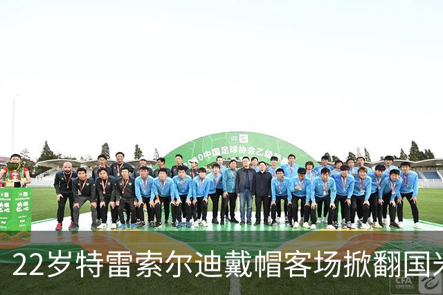 22岁特雷索尔迪戴帽客场掀翻国米 克洛普曼奇尼正抢他