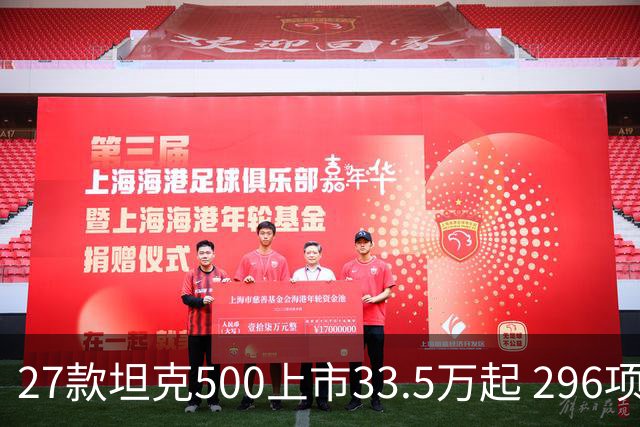 27款坦克500上市33.5万起 296项升级全维焕新
