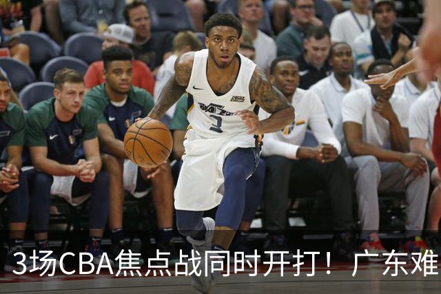 3场CBA焦点战同时开打！广东难逃3连败，北京上海冲3连胜没啥悬念