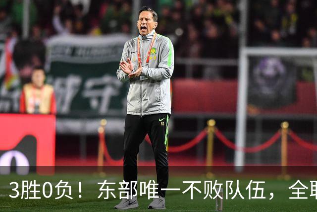 3胜0负！东部唯一不败队伍，全联盟不看好你们，你们却要冲冠军了