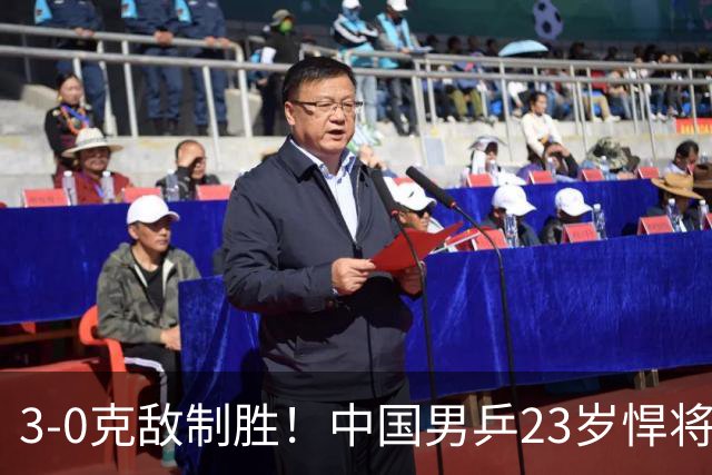 3-0克敌制胜！中国男乒23岁悍将闪耀：亚锦赛夺冠后单打再赢外战