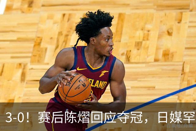 3-0！赛后陈熠回应夺冠，日媒罕见表态，张本美和发声