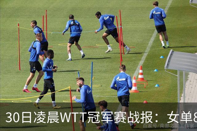 30日凌晨WTT冠军赛战报：女单8强决出2席！陈幸同3-1，王艺迪3-0
