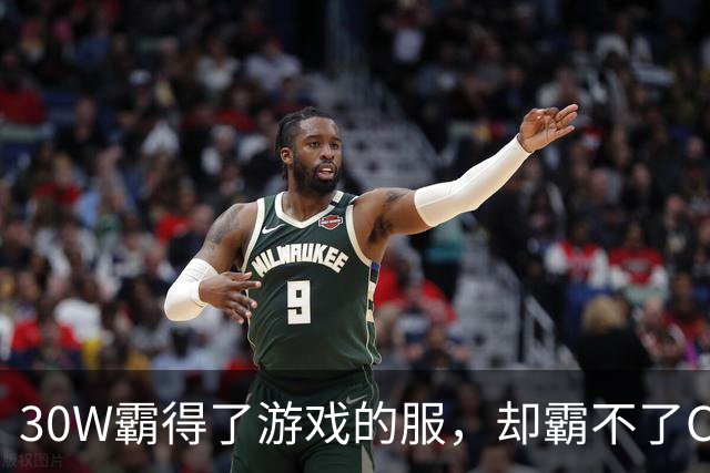 30W霸得了游戏的服，却霸不了Coser的福