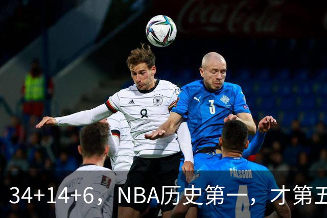 34+14+6，NBA历史第一，才第五场啊，超值了……