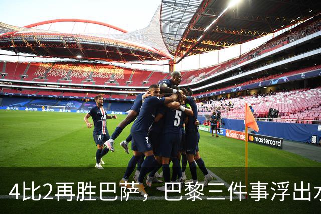 4比2再胜巴萨，巴黎三件事浮出水面：有人伤退有人上位