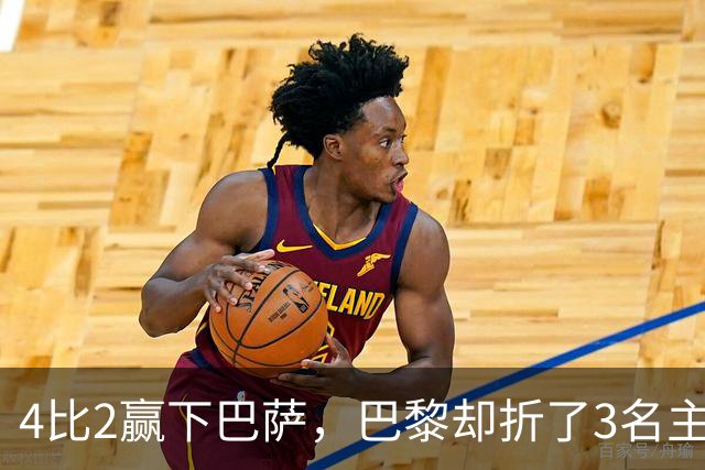 4比2赢下巴萨，巴黎却折了3名主力