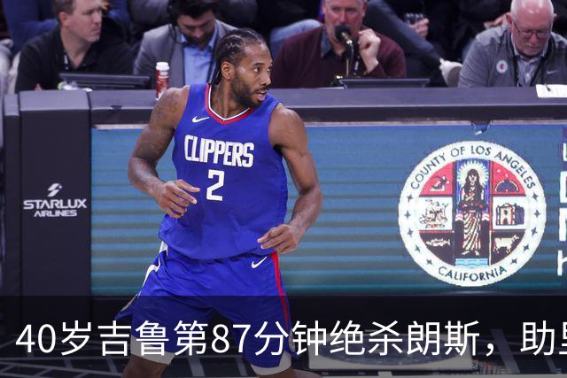 40岁吉鲁第87分钟绝杀朗斯，助里尔终结两连平紧追巴黎